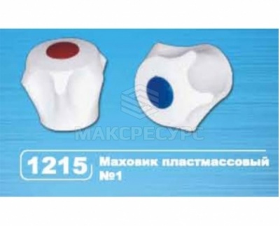 Маховик пластмассовый № 1 (1215)